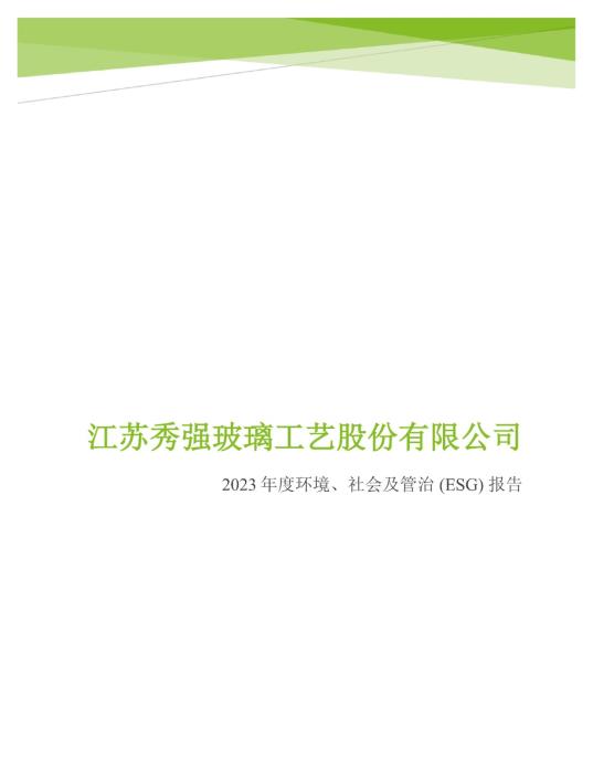 2023年度环境、社会及管治 (ESG) 报告_00