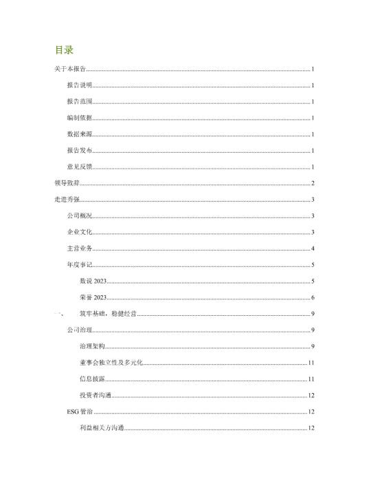 2023年度环境、社会及管治 (ESG) 报告_01