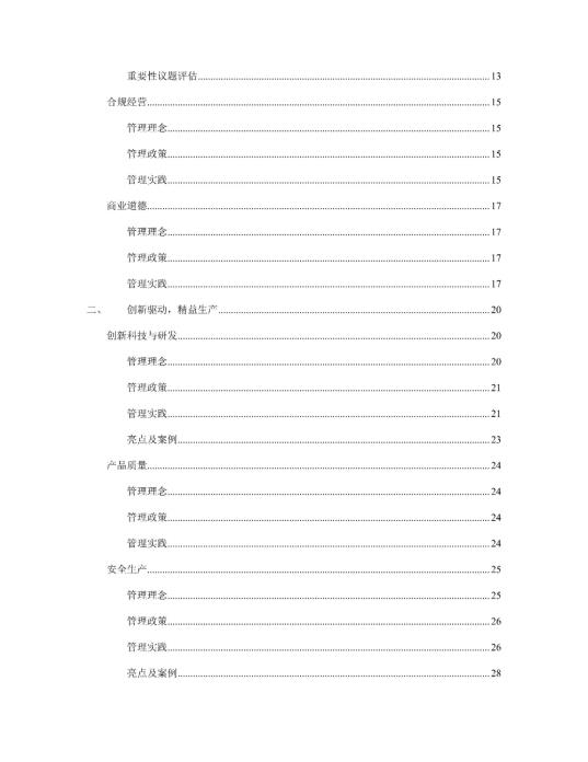 2023年度环境、社会及管治 (ESG) 报告_02